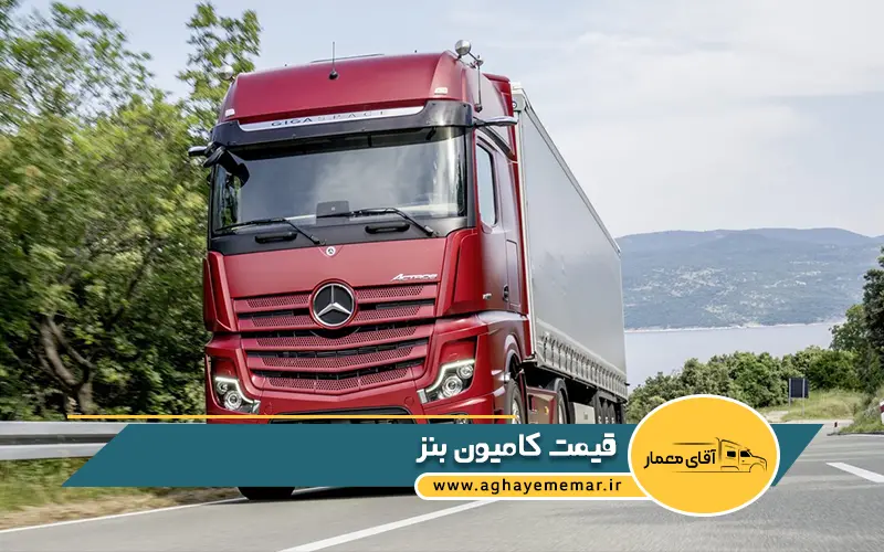 قیمت کامیون بنز